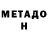 МЕТАДОН methadone SskeeT4